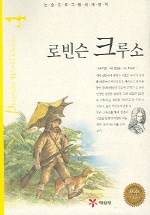 로빈슨 크루소(논술 프로그램 세계명작 4)